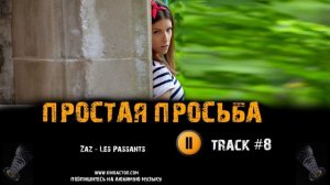 Фильм ПРОСТАЯ ПРОСЬБА 2018 музыка OST #8 Les Passants Zaz A Simple Favor, 2018