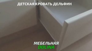 Детская кровать Дельфин