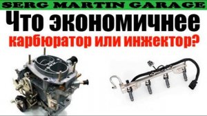 Что экономичнее карбюратор или инжектор