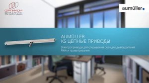 Контролируемая вентиляция окон. Автоматические приводы Aumuller для ежедневного проветривания