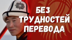Русский языковой код в Кыргызстане