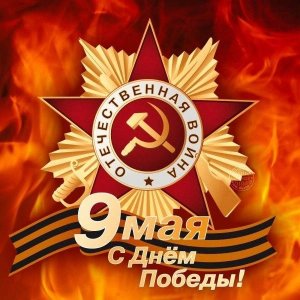 День Победы