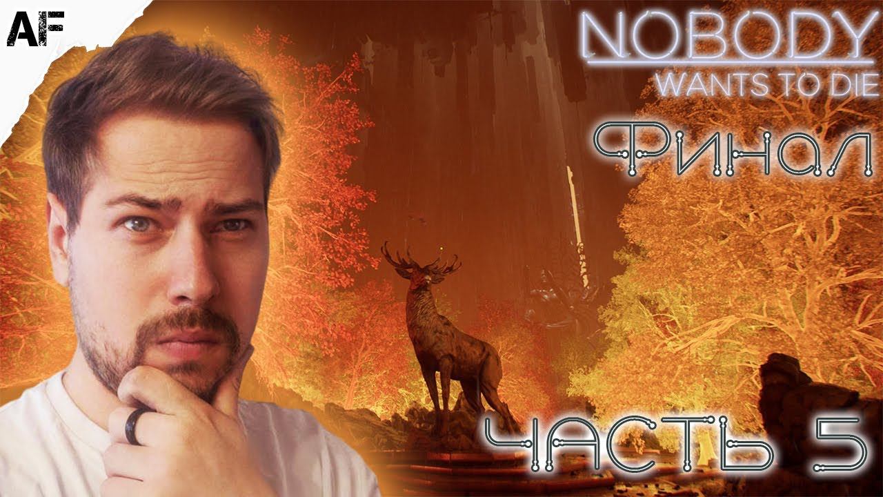 ФИНАЛ ▶ Прохождение Nobody Wants to Die ● №5