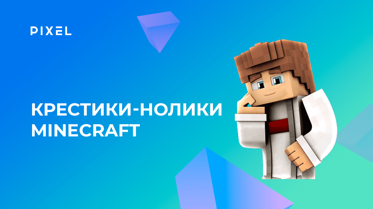 Игра крестики-нолики Python | Python программирование в Minecraft | Онлайн-занятия для детей