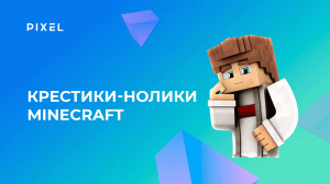 Игра крестики-нолики Python | Python программирование в Minecraft | Онлайн-занятия для детей