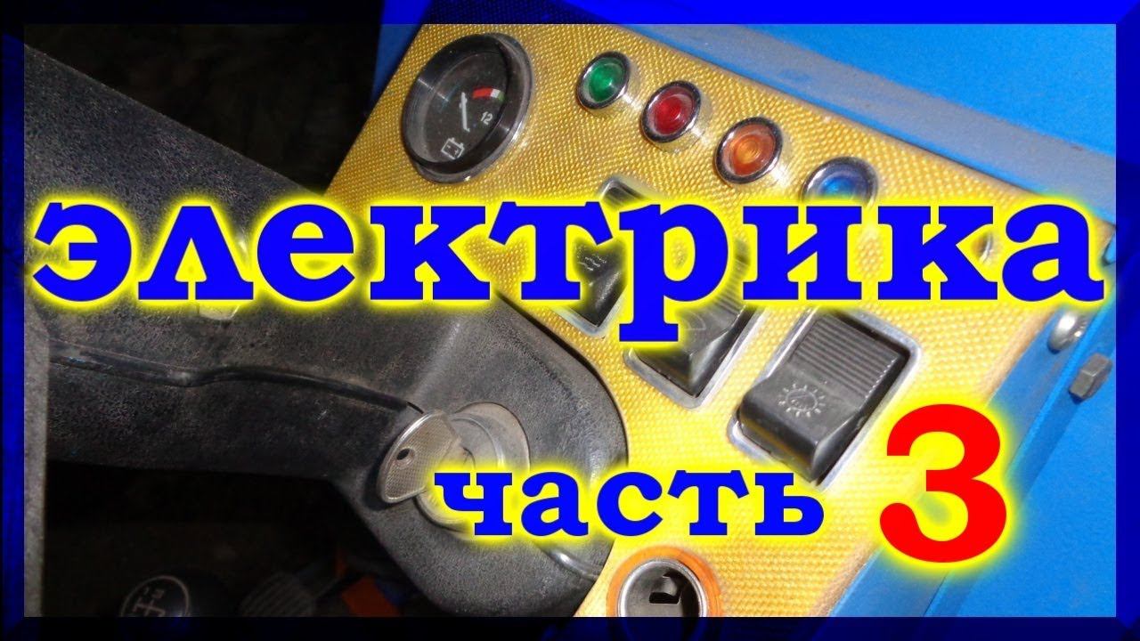 =44= Самодельный минитрактор. Электрика, часть 3-я.