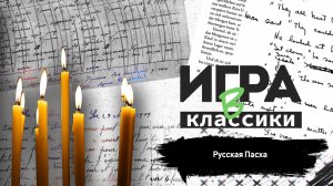 Игра в классики (Платон Беседин). Русская Пасха