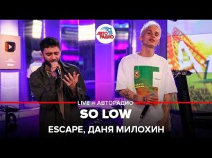 Escape, Даня Милохин - So Low (LIVE @ Авторадио)