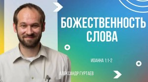 01 - Доказательства Божественности Слова ｜ Евангелие от Иоанна 1:1-2 ｜ Александр Гуртаев