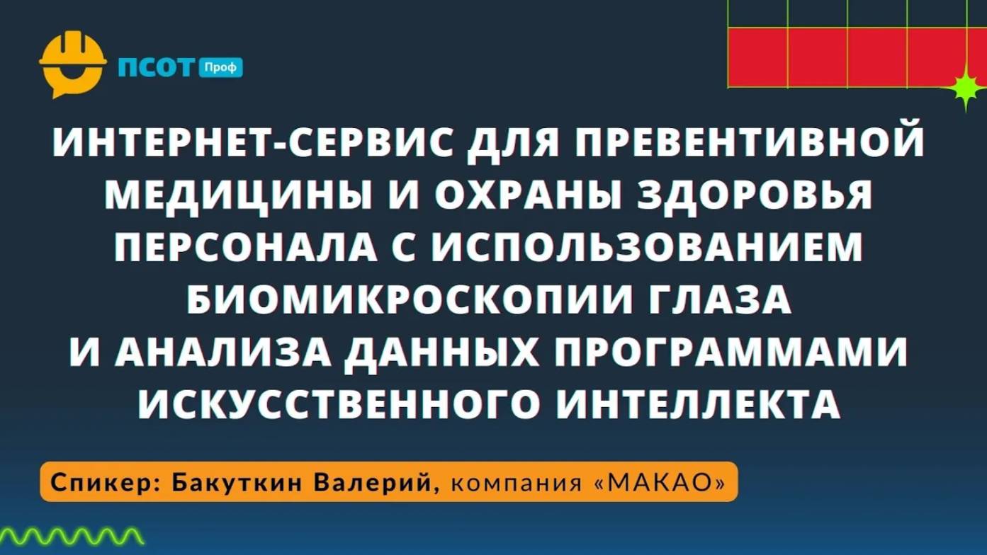 Интернет-сервис для охраны здоровья персонала с использованием биомикроскопии глаза