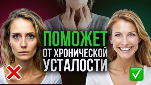 Только встала - уже устала! Куда утекает ваша энергия и либидо?