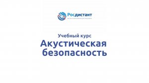 Акустическая безопасность