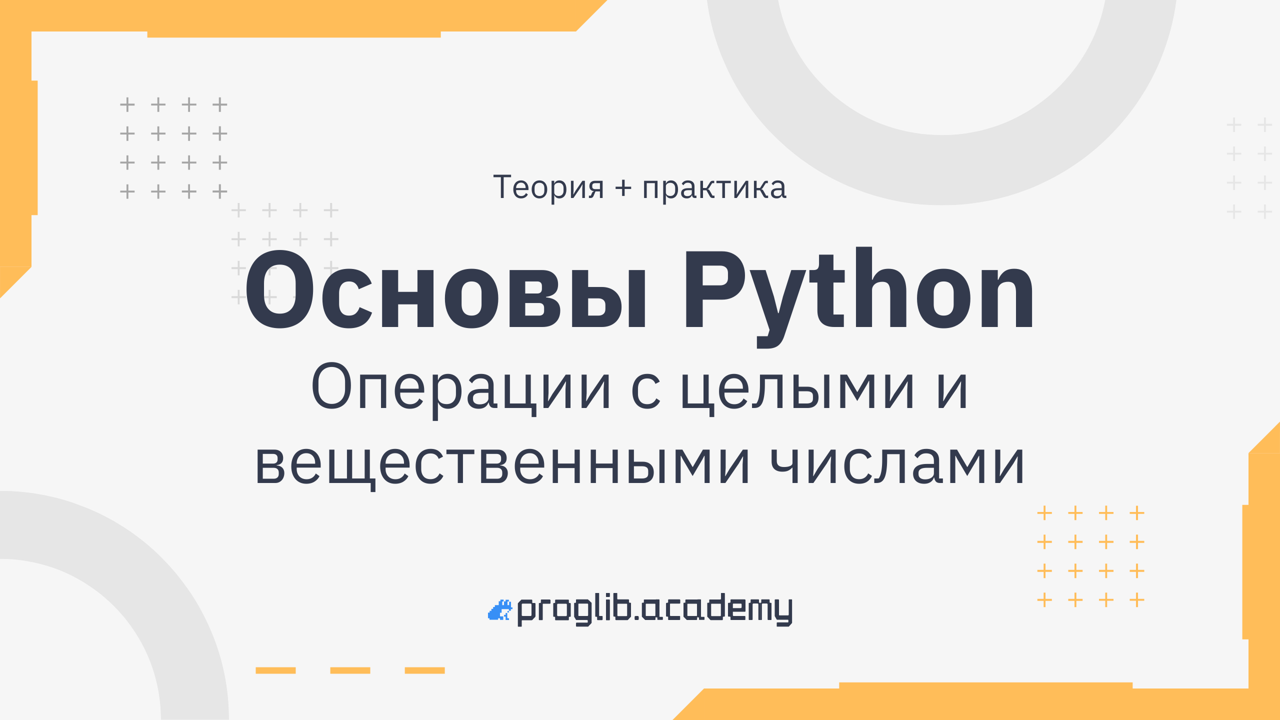 Python основы. Основы Пайтона. Курсы основы Python.