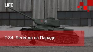 Т-34: Легенда на Параде
