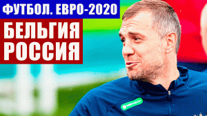 Футбол. Евро 2020. Группа В. Бельгия-Россия. Календарь игр сборной России по футболу.