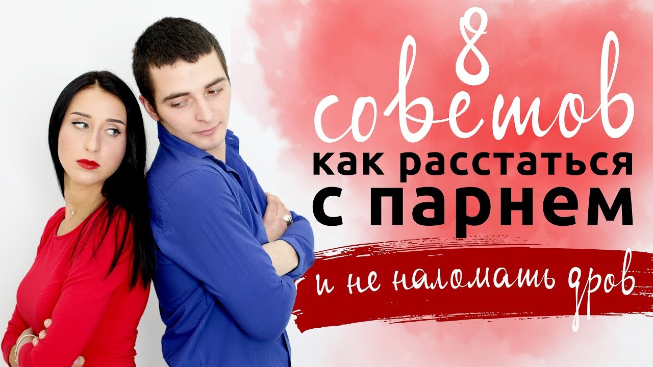 Как правильно расставаться: 8 советов [Шпильки | Женский журнал]