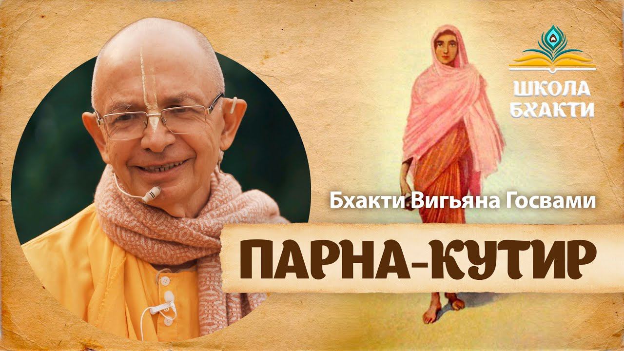 Место, где лично пребывает Йогамайя. Бхакти Вигьяна Госвами о Пурнамаси Деви и ее служении во Врадже