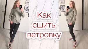 Как сшить женскую ветровку |TIM_hm|