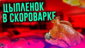 Цыпленок в скороварке!
