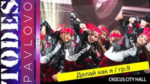Тодес / Павлово - Делай как я - гр. 9 / 21.05. 2023 г.