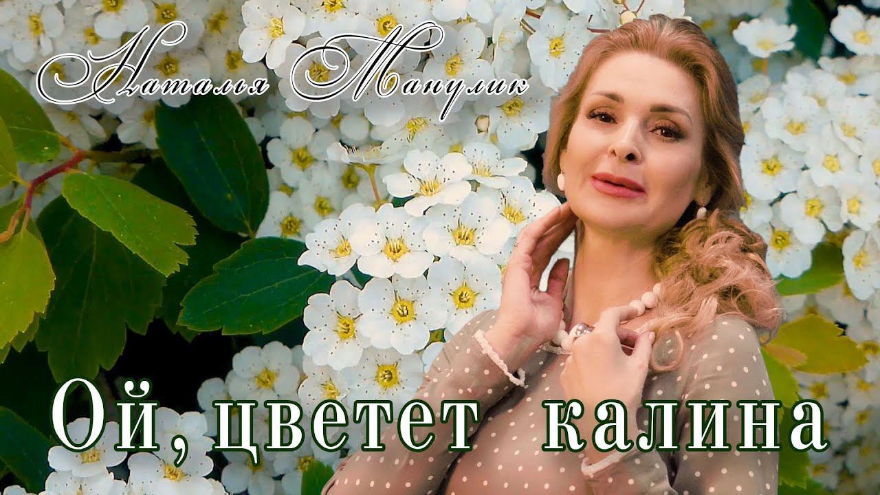 Наталья Манулик - "Ой, цветет калина"