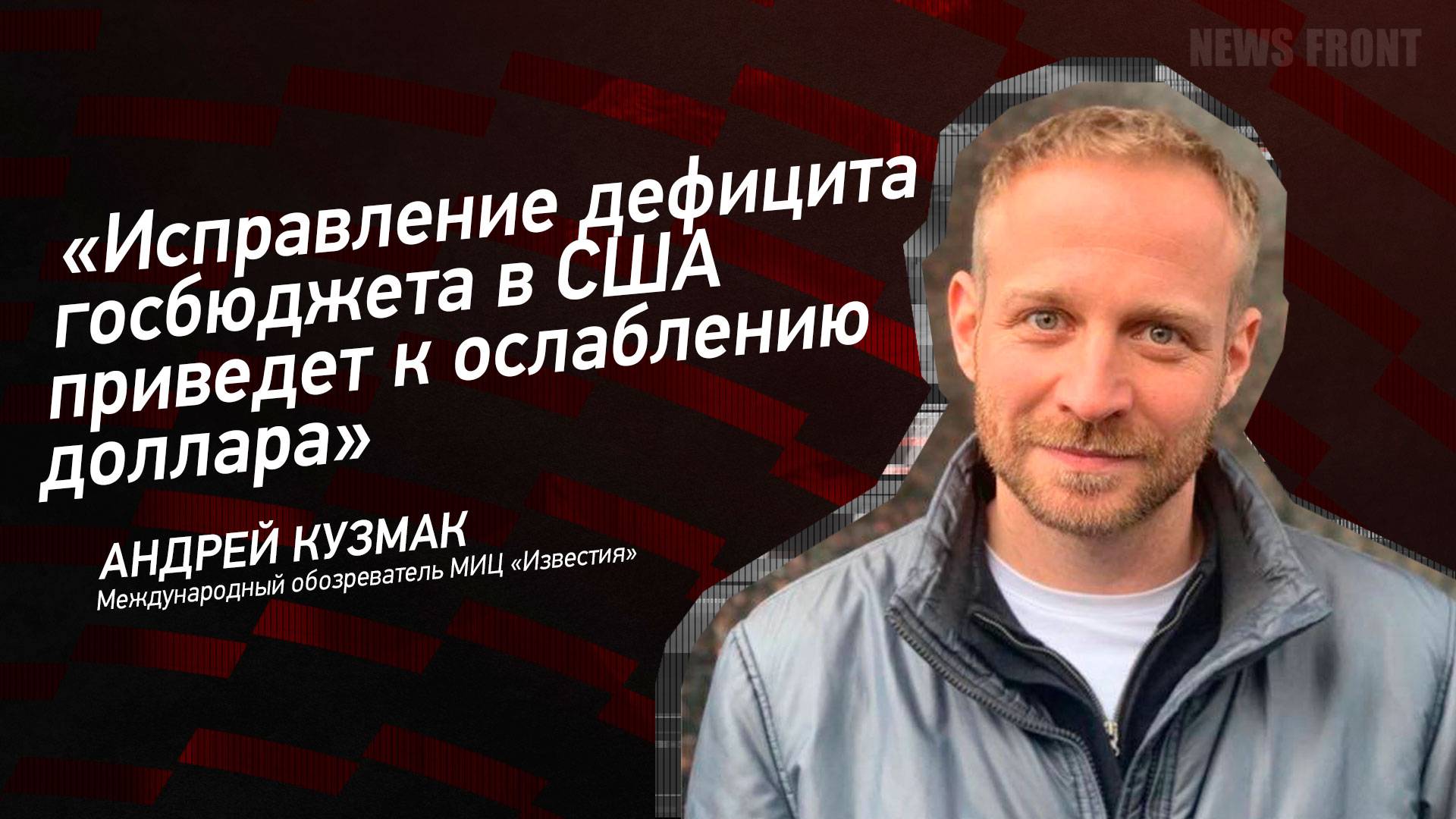 "Исправление дефицита госбюджета в США приведет к ослаблению доллара" - Андрей Кузьмак