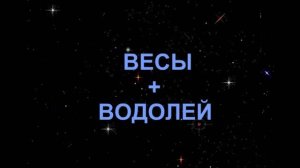 ВЕСЫ+ВОДОЛЕЙ - Совместимость -Астротиполог Дмитрий Шимко