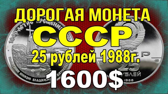 Дорогая монета СССР 25 рублей 1988г.«Князь Владимир Святославович» (палладий)