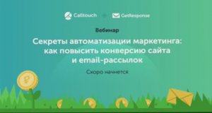 Секреты автоматизации маркетинга: как повысить конверсию сайта и email-рассылок