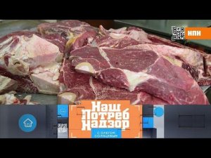 Выбор мяса, все о зерненом твороге и легкий способ чистить продукты ("НашПотребНадзор" 12.04.2020)