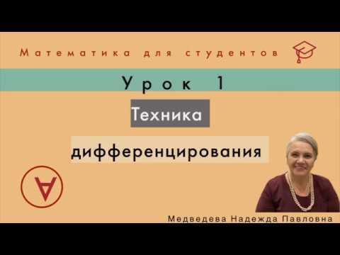 Техника дифференцирования | Математический анализ|Урок 1