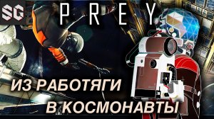 Prey #2 ➤ ИЗ РАБОТЯГИ В КОСМОНАВТЫ