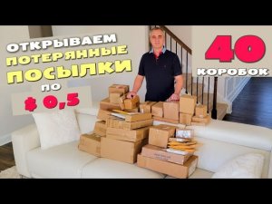 Funny 4. Такого мы не ожидали! Купили 40 потерянных посылок по $0,5   Открываем посылки.