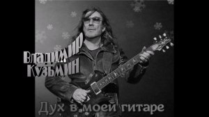 Кузьмин Владимир И в радости, и в горести
