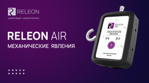 Releon AIR «Механические явления»