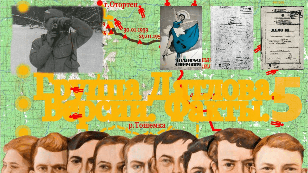 Группа Дятлова. Часть 5. Контролируемая поставка.