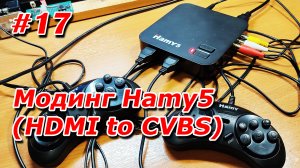 #17. Модинг Hamy5 (HDMI to CVBS)