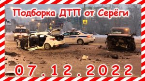 ДТП. Подборка на видеорегистратор за 07.12.2022 Декабрь 2022