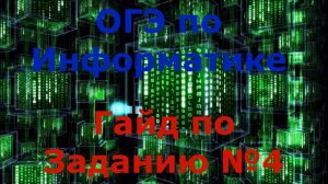 ОГЭ2023 | Информатика | Задание№4(Полный разбор)