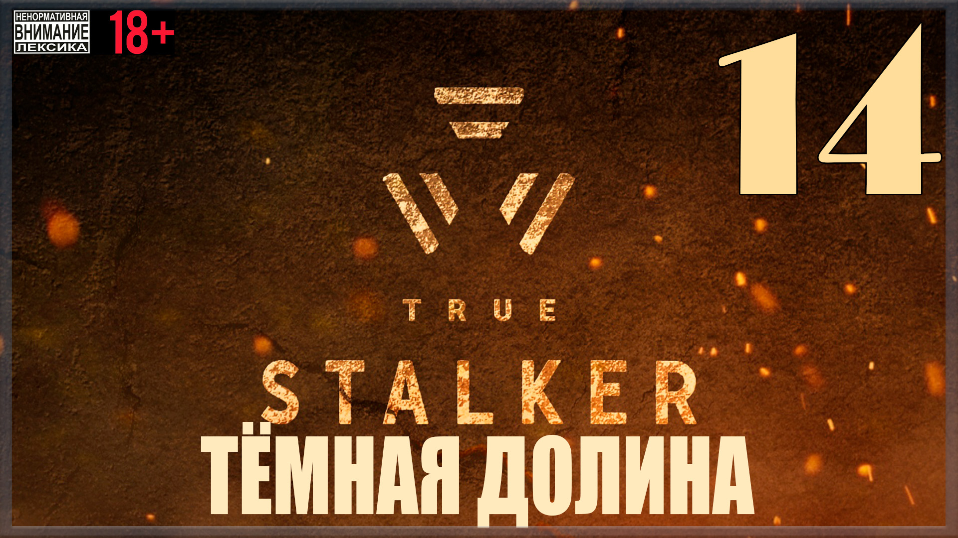 ☢ True Stalker | S.T.A.L.K.E.R. CoP mod #14 Тёмная Долина