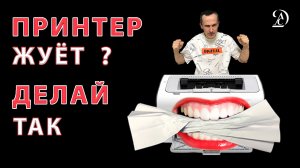 Принтер не берет или заминает бумагу? Выход есть!