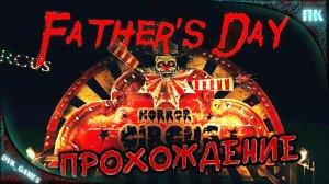 Father's Day (2022) PC | Прохождение | Реальная не реальность