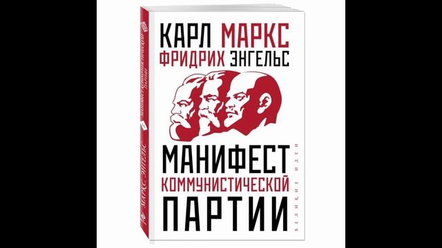 Маркс энгельс том 2. Коммунистический Манифест Маркса.