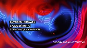 10 Проецирование текстур на объект UVW Map модификатор