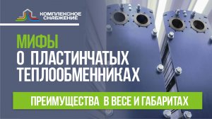 Мифы о преимуществах пластинчатых теплообменников.