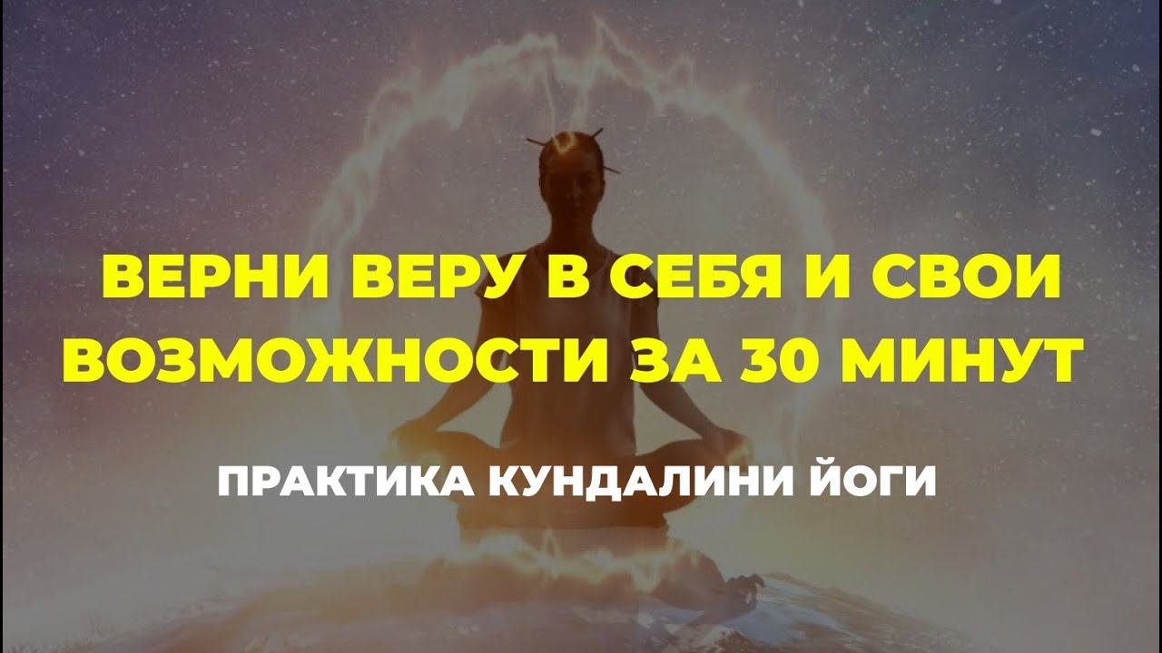 Вера в себя и возможности. Медитация антидепрессант | Активация шишковидной железы #кундалинийога