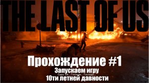 The Last of Us. Прохождение. Начало пандемии