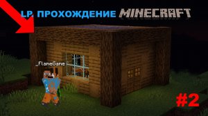 LP. ПРОХОЖДЕНИЕ Minecraft! #3 | FlameGame Minecraft