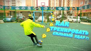 КАК ТРЕНИРОВАТЬ СИЛЬНЫЙ УДАР ?!  /обучение/