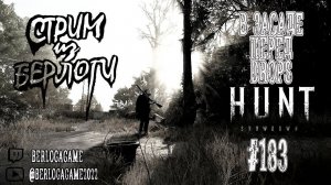 В ЗАСАДЕ ПЕРЕД DROPS ~  Hunt: Showdown #huntshowdown #huntshowdownstream  #gaming  ~Stream #183